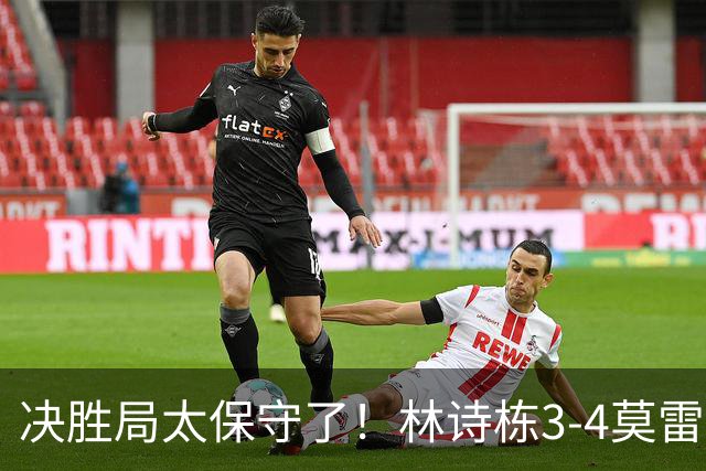 决胜局太保守了！林诗栋3-4莫雷加德无缘蒙彼利埃冠军赛四强！