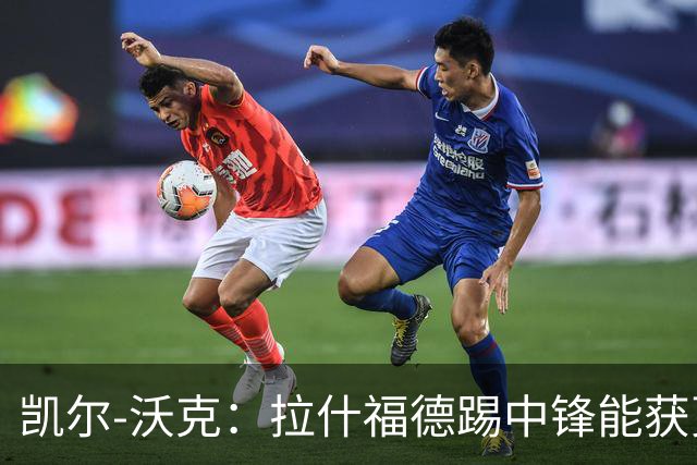 凯尔-沃克：拉什福德踢中锋能获更多出场时间，他深爱着曼联