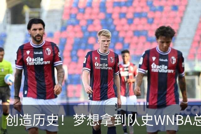 创造历史！梦想拿到队史WNBA总决赛首个胜场 此前战绩为0胜9负