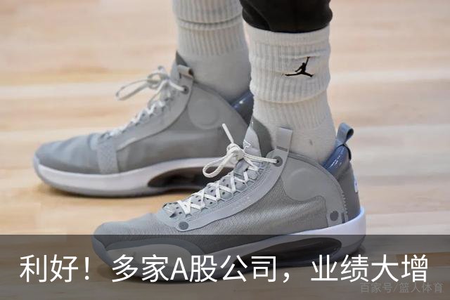 利好！多家A股公司，业绩大增