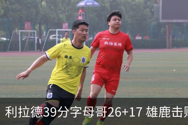 利拉德39分字母哥26+17 雄鹿击败火箭获4连胜