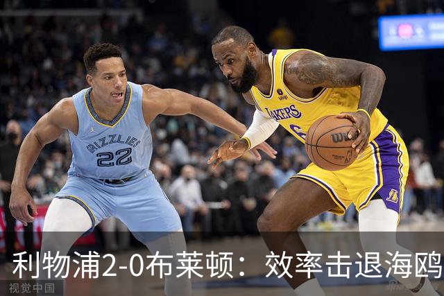 利物浦2-0布莱顿：效率击退海鸥，阿劳霍铁血防守点燃安菲尔德