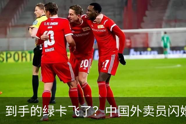 到手的绿卡飞了？中国外卖员闪婚美国女博士，曾火爆全网，仅一年多便要离婚