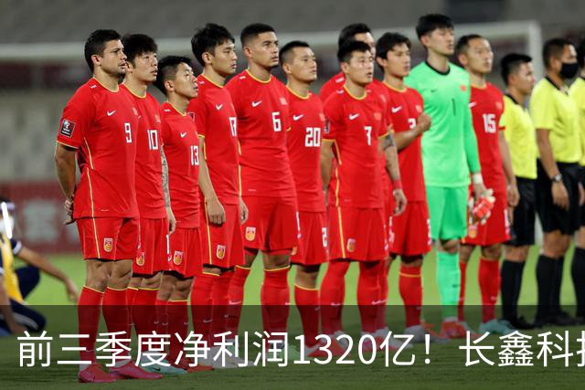 前三季度净利润1320亿！长鑫科技：已与多家头部客户协商长期供货协议