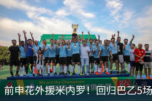 前申花外援米内罗！回归巴乙5场比赛进2球 也是让塞阿拉看到保级希望