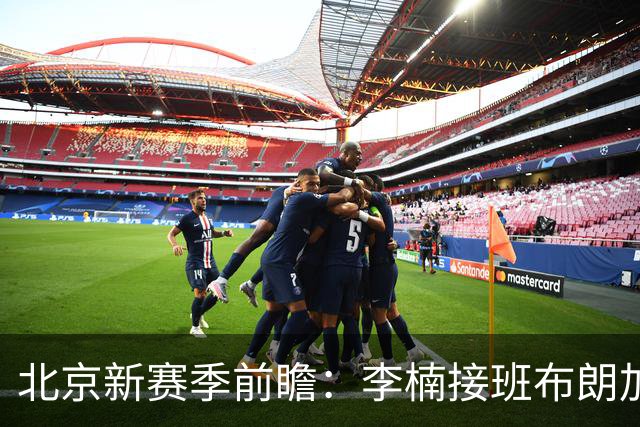 北京新赛季前瞻：李楠接班布朗加盟，健康成争冠X因素