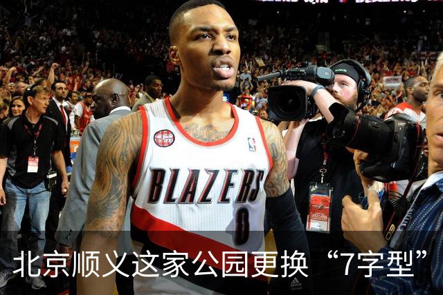北京顺义这家公园更换“7字型”护栏 专治电动车入园