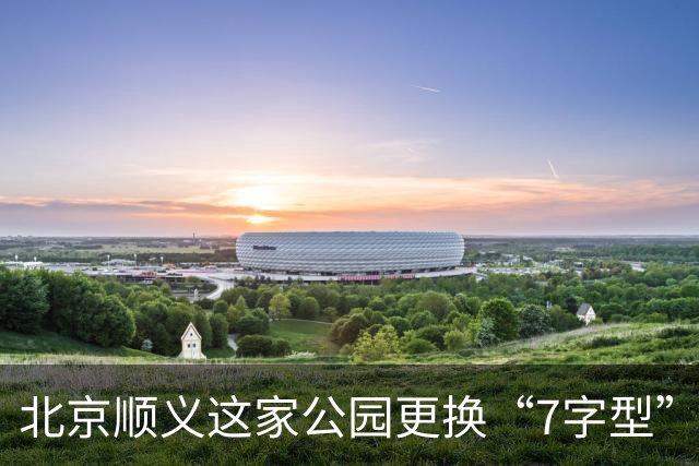 北京顺义这家公园更换“7字型”护栏 专治电动车入园