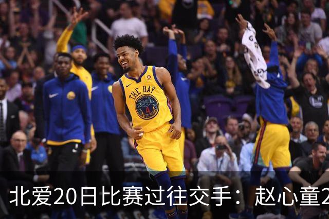 北爱20日比赛过往交手：赵心童2-1高阳 常冰玉1-2戴