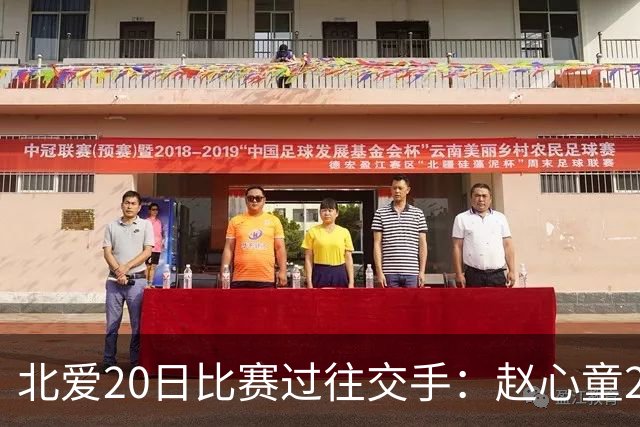 北爱20日比赛过往交手：赵心童2-1高阳 常冰玉1-2戴