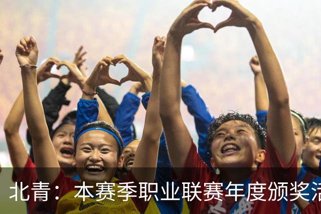 北青：本赛季职业联赛年度颁奖活动拟定于11月10日在广州举行