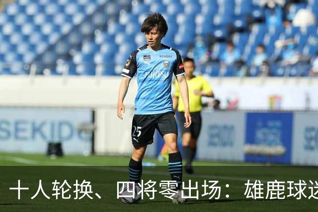 十人轮换、四将零出场：雄鹿球迷怎么看詹金斯用人？