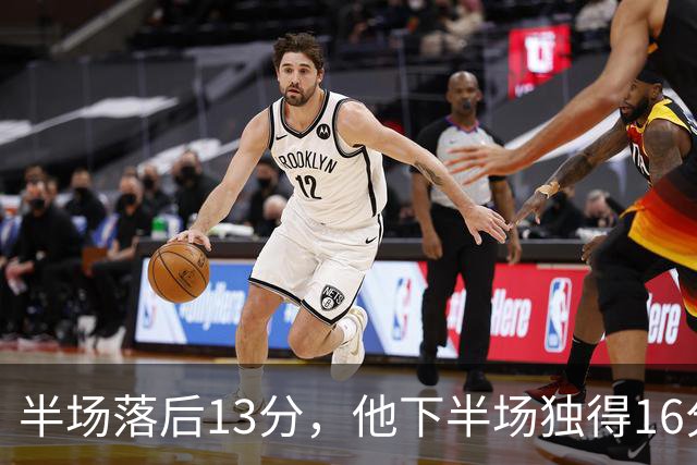 半场落后13分，他下半场独得16分还抢下8个篮板