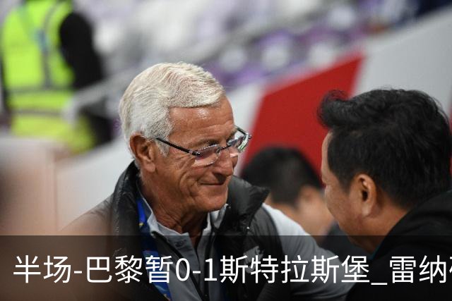 半场-巴黎暂0-1斯特拉斯堡 雷纳破门阿克利乌什失良机