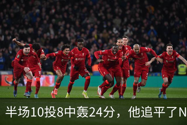 半场10投8中轰24分，他追平了NBA替补半场三分纪录