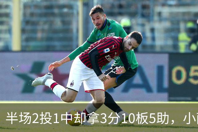 半场2投1中却拿3分10板5助，小萨博尼斯这数据像追梦