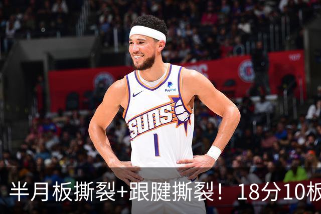 半月板撕裂+跟腱撕裂！18分10板！25岁榜眼杀回NBA