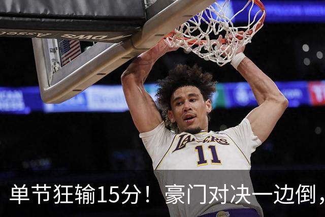 单节狂输15分！豪门对决一边倒，广东男篮或2连败，北京队2人杀疯