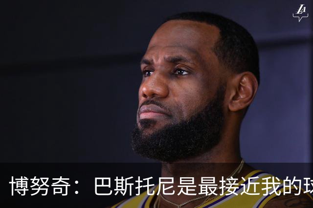 博努奇：巴斯托尼是最接近我的球员 我是后场组织进攻的先驱