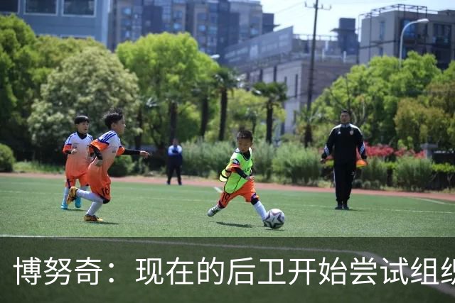 博努奇：现在的后卫开始尝试组织进攻，我觉得自己像个先驱