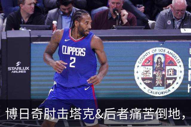 博日奇肘击塔克&后者痛苦倒地，裁判回看后没有升级