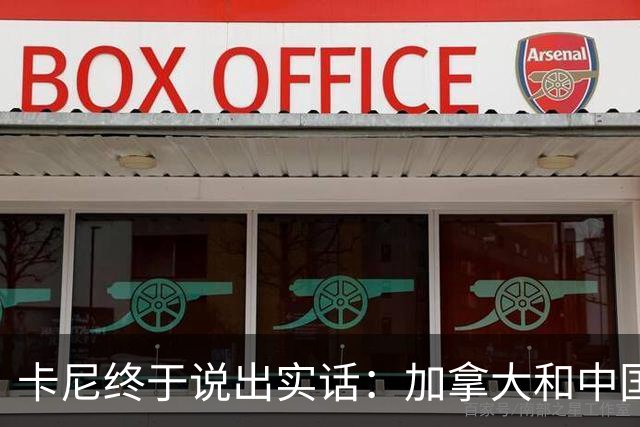 卡尼终于说出实话：加拿大和中国搞好关系，就是为了对付美国？