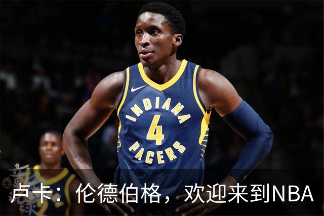 卢卡：伦德伯格，欢迎来到NBA