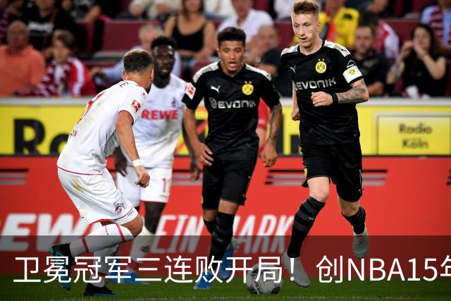 卫冕冠军三连败开局！创NBA15年尴尬纪录，恐怕不只是续约问题