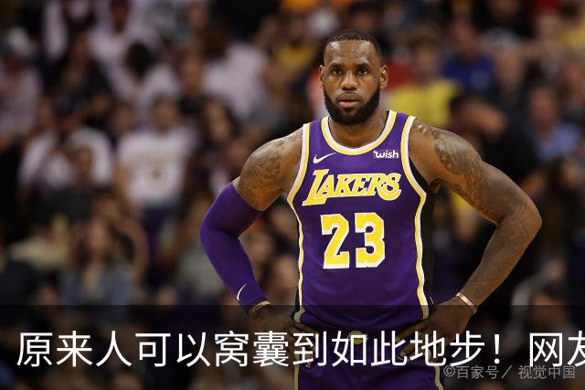 原来人可以窝囊到如此地步！网友：我以为我够没用了，天外有天啊