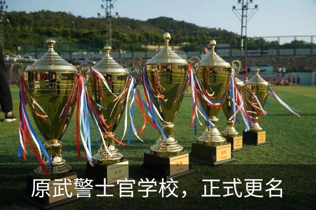 原武警士官学校，正式更名