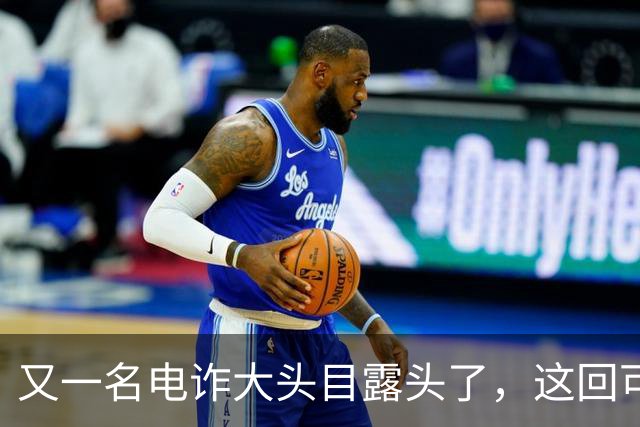 又一名电诈大头目露头了，这回可不是，大家熟悉的那个缅北！