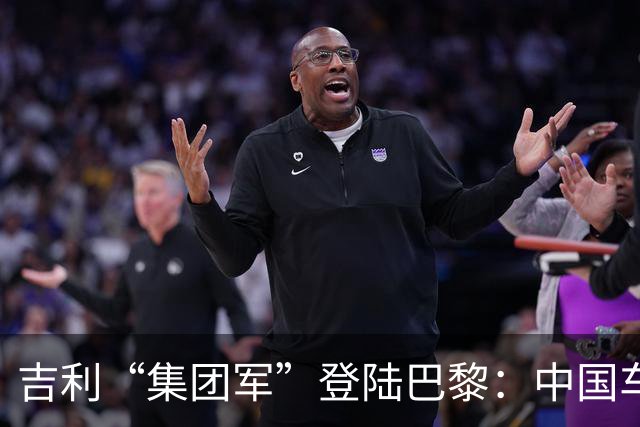 吉利“集团军”登陆巴黎：中国车企出海，开始拼体系了