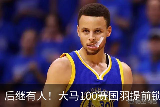 后继有人！大马100赛国羽提前锁定三金，男女单双双上演队内决赛