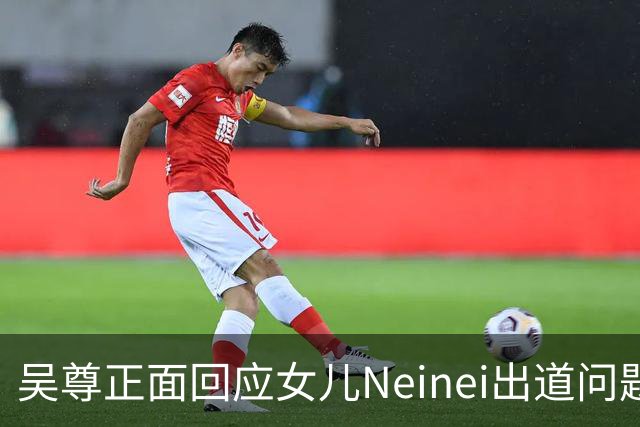 吴尊正面回应女儿Neinei出道问题，不包办人生，他们热爱都会支持