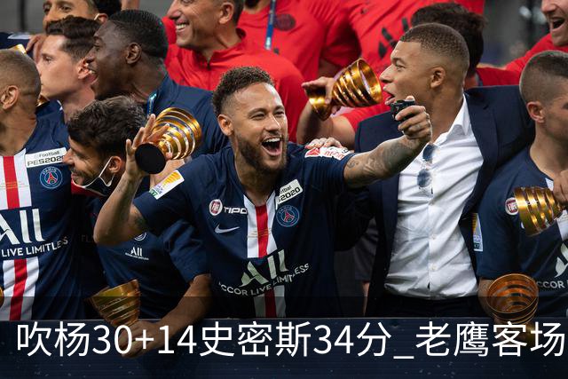 吹杨30+14史密斯34分 老鹰客场送火箭三连败