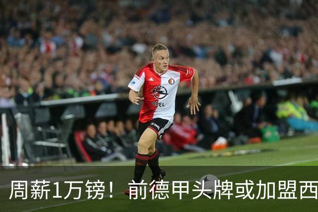 周薪1万镑！前德甲头牌或加盟西甲保级队 收入较之前暴降25倍