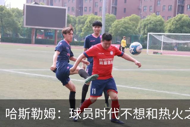 哈斯勒姆：球员时代不想和热火之外的人交朋友，我是来赢球的