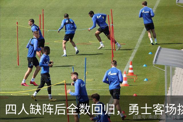 四人缺阵后全数回归，勇士客场挑战掘金