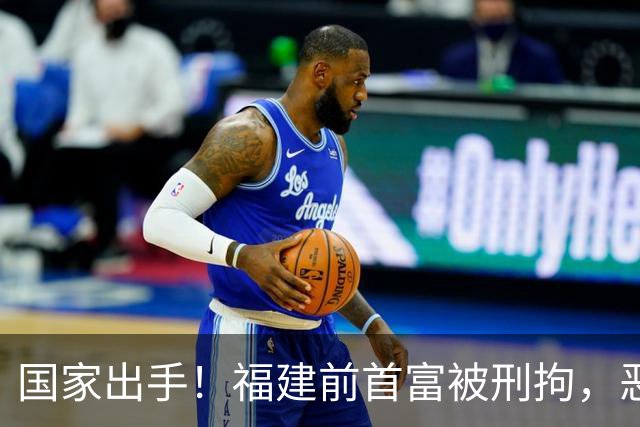 国家出手！福建前首富被刑拘，恶行曝光惹众怒，早就该依法处置