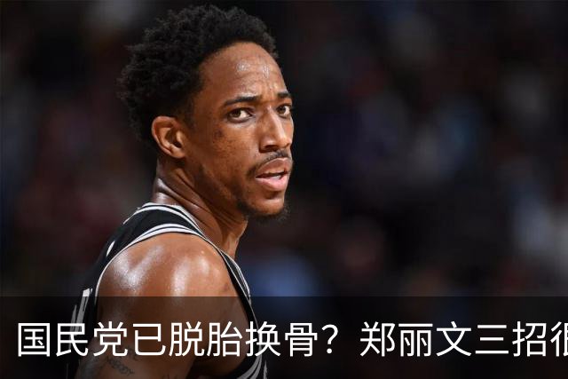 国民党已脱胎换骨？郑丽文三招很高明，两员大将联手下架民进党？