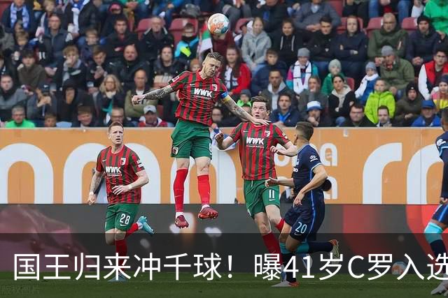 国王归来冲千球！曝41岁C罗入选葡萄牙国家队最新名单 3天后解禁
