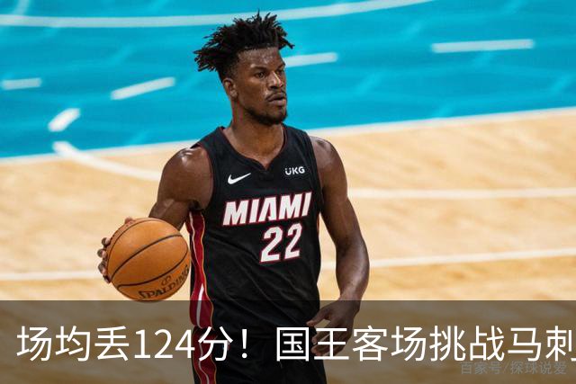 场均丢124分！国王客场挑战马刺，拉文29分也难救
