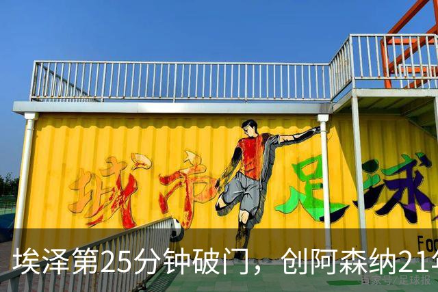 埃泽第25分钟破门，创阿森纳21年来欧冠替补球员最早进球纪录