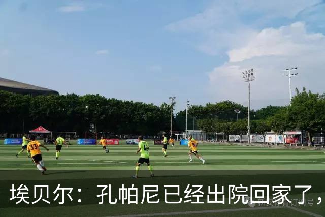 埃贝尔：孔帕尼已经出院回家了，现在让他充分休息是头等大事