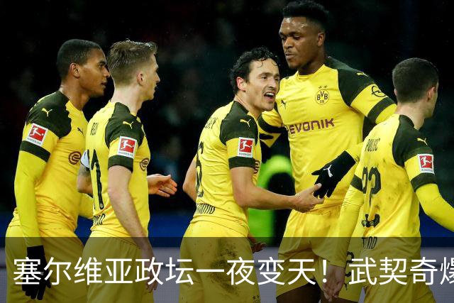 塞尔维亚政坛一夜变天！武契奇爆冷落败！中国73亿欧元投资怎么办