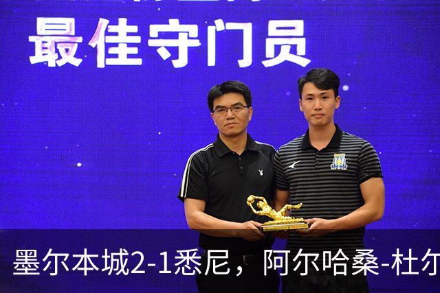 墨尔本城2-1悉尼，阿尔哈桑-杜尔破门，马比尔建功
