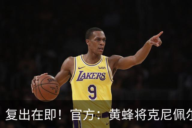 复出在即！官方：黄蜂将克尼佩尔下放至G联盟进行训练