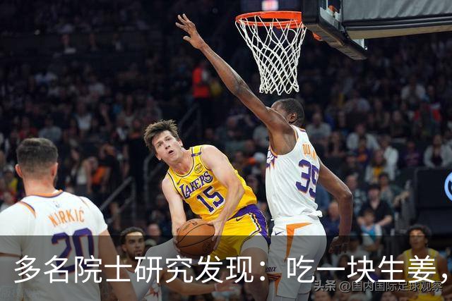 多名院士研究发现：吃一块生姜，就等于给血管添一次堵，真的假的
