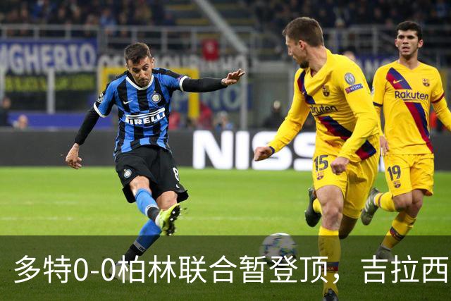 多特0-0柏林联合暂登顶，吉拉西错失良机