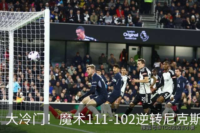 大冷门！魔术111-102逆转尼克斯，送卫冕冠军开季三连败！